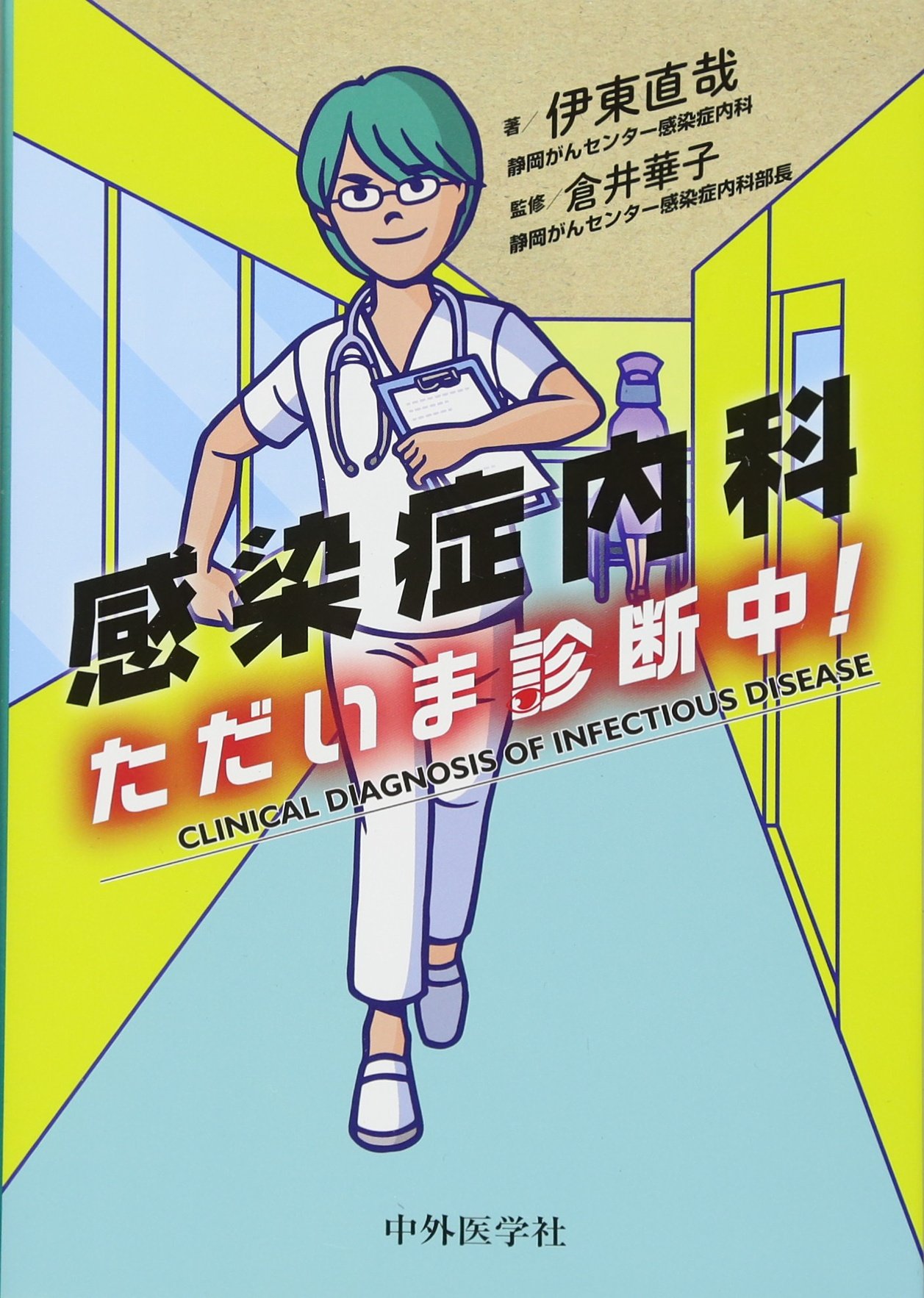 感染症内科医用の医学書、参考書まとめ売り(ばら売り相談可) 感染症内科 ただいま診断中! | 伊東 直哉, 倉井 華子 |本 | 通販 | Amazon